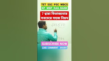 7 দ্বারা বিভাজ‍্যতার সবচেয়ে সহজ  নিয়ম।।#tet #ssc #kp #rrb #wbp #shorts #short #viral #trending
