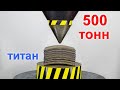 500 ТОННЫЙ ГИДРАВЛИЧЕСКИЙ ПРЕСС ПРОТИВ ТИТАНОВОЙ БРОНИ