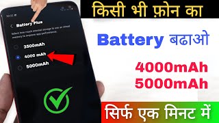 किसी भी फ़ोन का Battery बढाओ | 3500mAh,4000mAh,5000mAh | How to Increase Phone Battery 🔋 screenshot 1