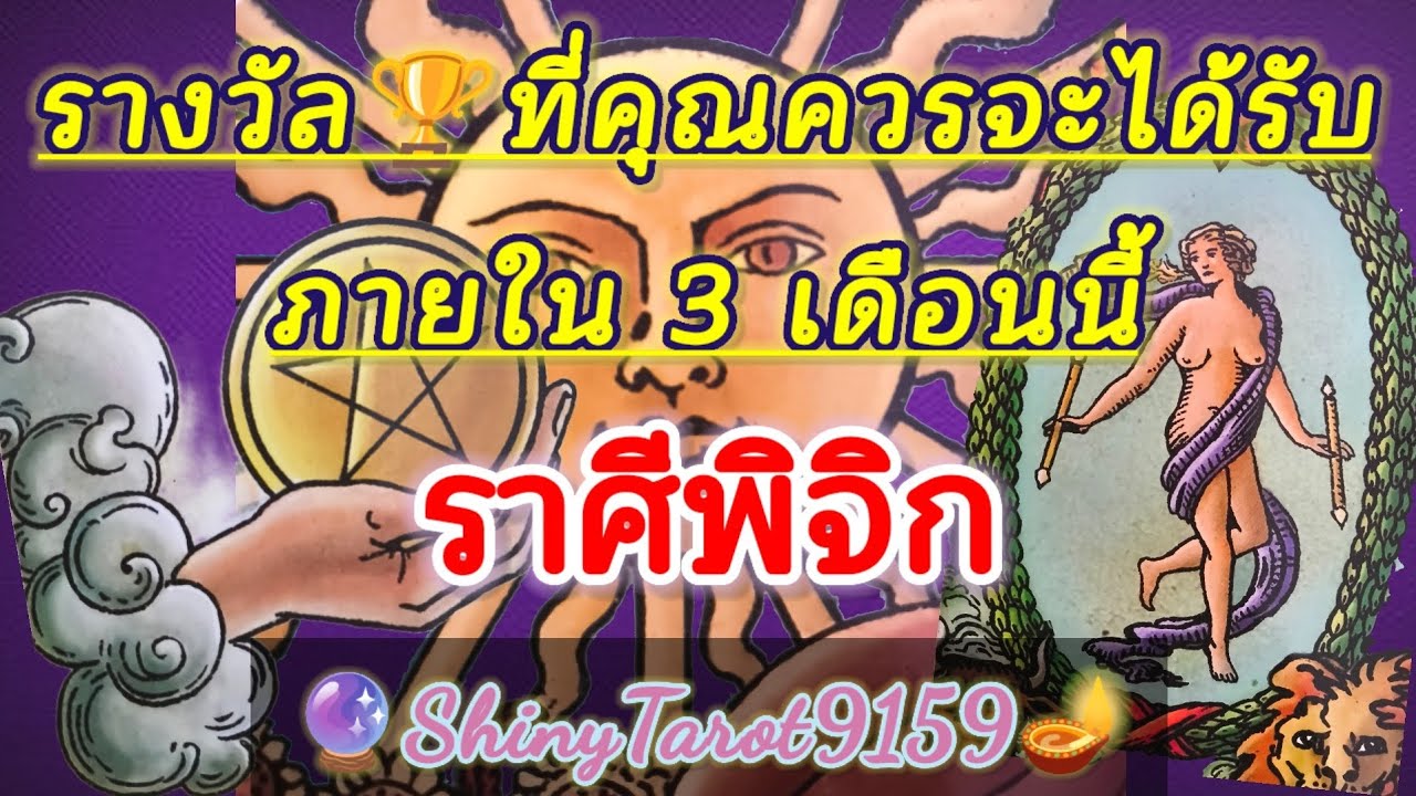 ราศีพิจิก🏆รางวัลที่คุณควรจะได้รับ🎖ภายใน 3 เดือนนี้ 🔮@ShinyTarot9159 🪔