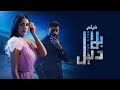 فيلم بلا دليل بطولة خالد سليم درة اسلام جمال Bela Dalel Movie 