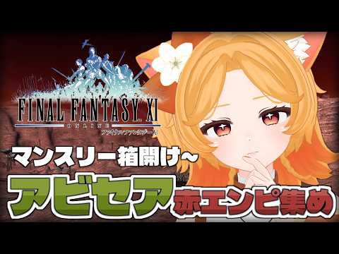 #202【FF11】マンスリー箱開け / 赤エンピ足狙い！【Odin】