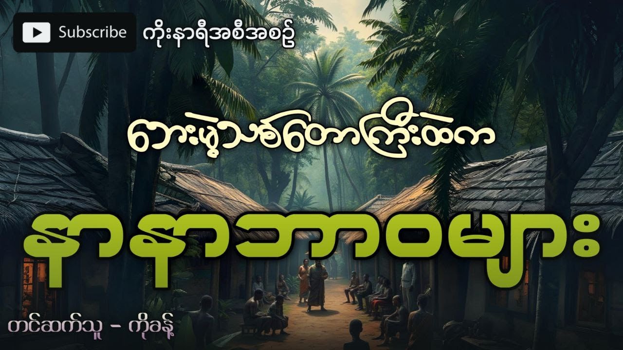ဘားအံ ဘေးမဲ့တောကြီးထဲက နာနာဘာဝကျတ်များ (ပရလောကဇာတ်လမ်း)