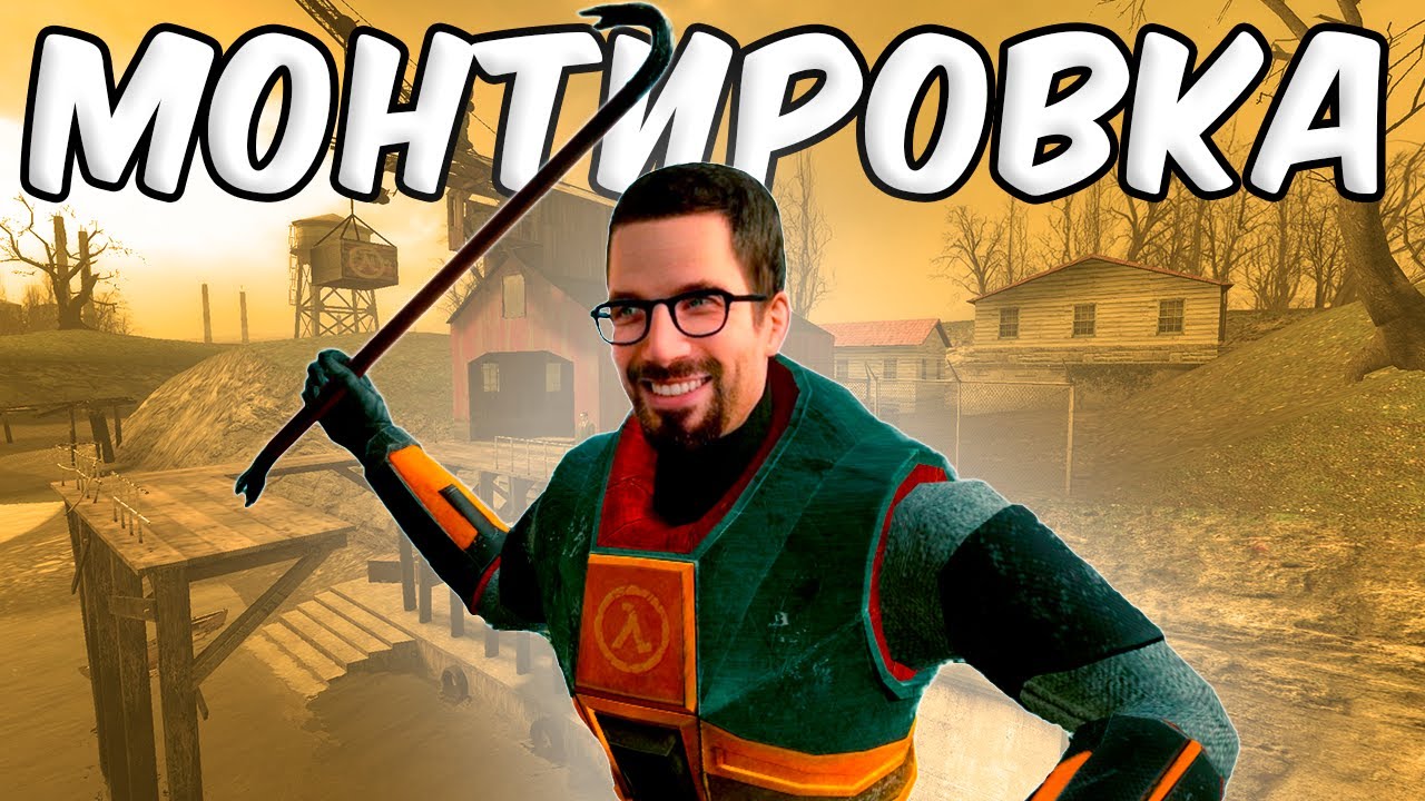 Сможешь ли ты пройти Half Life 2 с одной монтировкой?