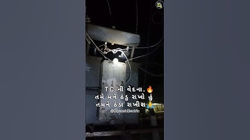 Hot TC ... 🔥🔥🔥 #pgvcl #geb #electrical #transformer #shorts