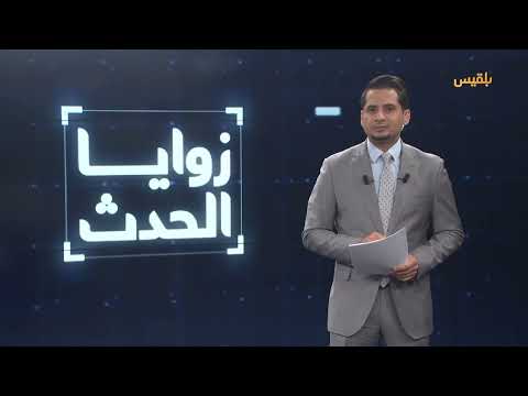 زوايا الحدث | الحملة الأمريكية على الحوثيين... آفاقها وأبعادها الإستراتيجية