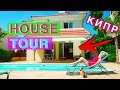 РУМ ТУР МОЙ ДОМ И БАССЕЙН ОДИН ДЕНЬ КИПР ОБЗОР ВИЛЛЫ ХАУС ТУР HOUSE TOUR | Elli Di