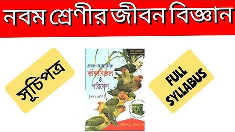 Class 9 life science Full syllabus in bengali // নবম শ্রেণীর জীবন বিজ্ঞানের সূচিপত্র //