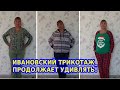 Ивановский трикотаж интернет магазина Domtrik - Отличный магазин одежды из Иваново