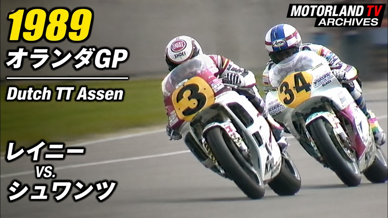1989 Dutch GP | K. Schwantz vs. W. Rainey | Last Lap Comeback