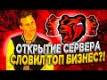 ЧТО Я СЛОВИЛ на ОТКРЫТИИ НОВОГО СЕРВЕРА на BLACK RUSSIA CRMP! ТОП ИМУЩЕСТВО + КОНКУРС и ВЕБКА