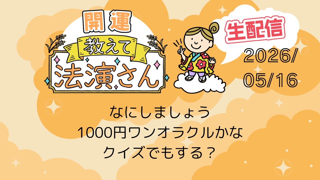 【2026年5月16日】　　「開運教えて法演さん」
