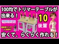 100均でトリマーテーブルが出来る！安くて、らくらく作れる！　後篇　超最安（4,800円）電動トリマー　#10【DIY】ア  ースマン (高儀）TR-100