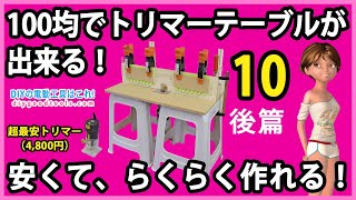 100均でトリマーテーブルが出来る！安くて、らくらく作れる！　後篇　超最安（4,800円）電動トリマー　#10【DIY】ア  ースマン (高儀）TR-100