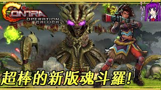 【Root】超棒的新版魂斗羅! 【Contra Operation Galuga】【Demo】【Steam】