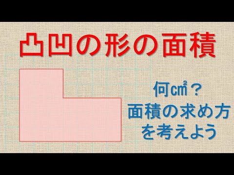 面積 凸凹の形の面積の求め方をマスターしよう Youtube 面積 凸凹の形の面積の求め方をマスターしよう Youtube