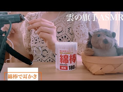 【ASMR】耳かき綿棒音フェチー雲の旗手