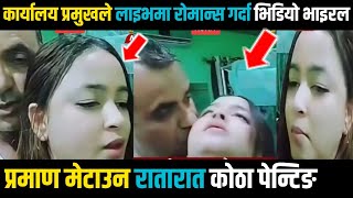 कार्यालय प्रमुखले लाइभमा रोमाञ्च गर्दा भिडियो भाइरल | jhapa kanda | Japa Kanda Update