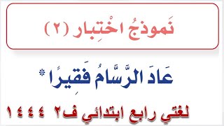 حل نموذج اختبار 2 عاد الرسام فقيرًا لغتي رابع ابتدائي ف2 1444