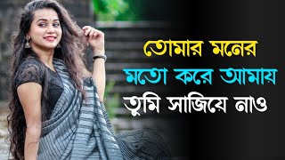 Miniatura del video "Tomar moner moto kore amay tumi sajiye nao। হৃদয় ছুঁয়ে যাওয়া গান । Bengali old movies romantic song"
