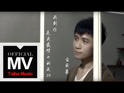 古巨基 Leo Ku【找到你是我最偉大的成功】官方完整版 MV「好想談戀愛」片頭曲