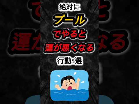 絶対にプールでやると運が悪くなる行動5選 雑学 心理学 占い スピリチュアル プール 夏休み 運勢 あるある 学生 Shorts