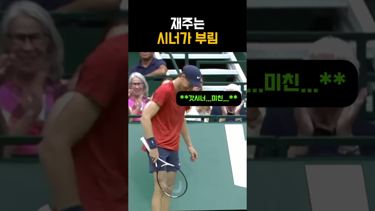 딍구르르르르~~~정말 잘 구르는 시너 ㄷㄷㄷㄷ #테니스