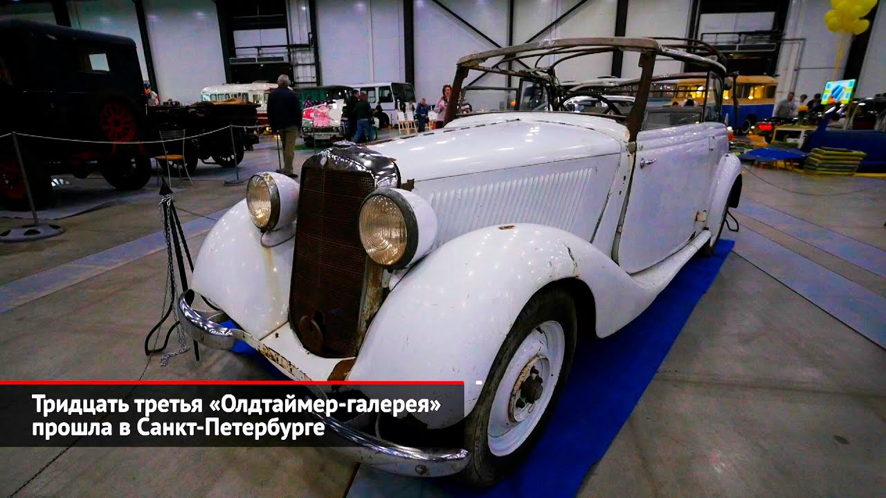 Тридцать третья «Олдтаймер-галерея» прошла в Санкт-Петербурге | Новости с колёс №2479