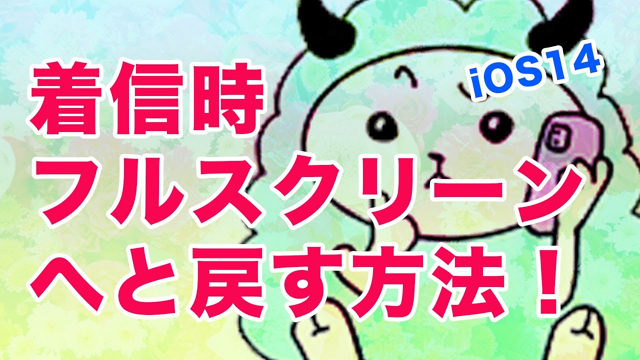 着信画面小さい 電話の着信画面をフルスクリーンにする方法 Ios14 Youtube