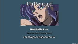 [THAISUB/แปลไทย] Chikyuugi (地球ぎ) - Yumi Matsuzawa (OST. Saint Seiya: Hades Sanctuary Chapter OP)