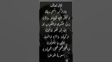 " واذكر اسم ربك وتبتل إليه تبتيلا " - سورة المزمل | محمد سالم