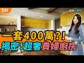 一套400萬？！ 揭密！超奢貴婦廚房｜豪宅御用廚具｜勞斯萊斯｜京友禪｜real estate｜mansion｜591看豪宅｜591新建案｜ep.67