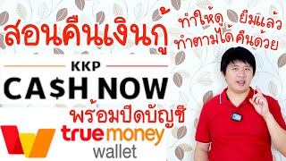 วิธีคืนเงินกู้ KKP Cash Now พร้อมปิดบัญชี ทำให้ดู ทำตามได้เลย