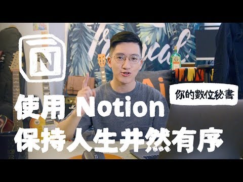 如何使用Notion 保持人生井然有序（免費模板在影片描述區 ...