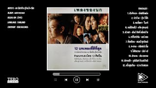 ฉัตรชัย ดุริยประณีต / Album : เพลงของนก (พ.ศ.2543)