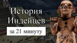 История Ацтеков на карте