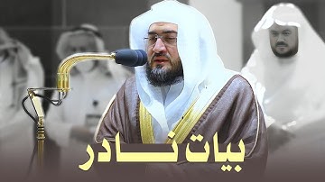 تلاوة بياتية نادرة من القلب إلى القلب للشيخ بندر بليلة