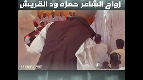 الشاعر ود البرير الكردفاني في زواج الخال حمزه ود القريش 