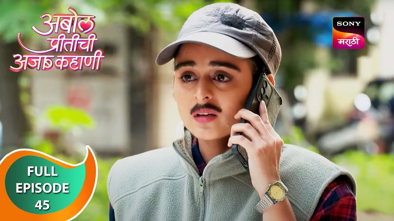 Abol Preetichi Ajab Kahani         Ep 45   Full Episode   4th September 2023