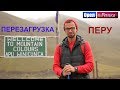 Орел и решка. Перезагрузка. Америка - Перу (FullHD) - Интер