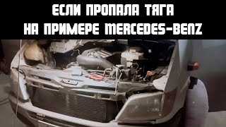 ЕСЛИ ПРОПАЛА ТЯГА НА ПРИМЕРЕ Mercedes-Benz