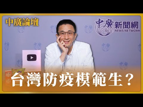 1.9.24【中廣論壇】連上帝也哭泣的聖墓騎士幹話？台灣防疫模範生？｜胡文琦｜Live