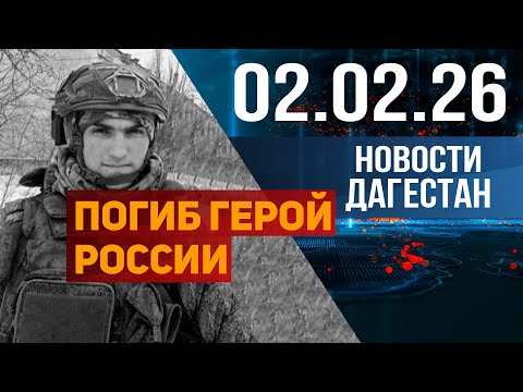 ПОГИБ ГЕРОЙ РОССИИ. Новости Дагестана за 02.02.2026 год