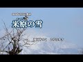 『米原の雪』浅田あつこ カラオケ 2020年4月8日発売