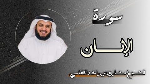 76 سورة الإنسان | الشيخ مشاري بن راشد العفاسي
