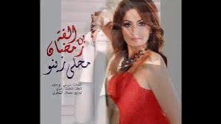 Olfa Ben Romdhane - Ma7la Zinou |  ألفة بن رمضان - محلى زينو