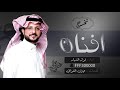 شيلة تخرج افنان كلمات جزل القوافي اداء فواز النهار شيلة تخرج افنان كلمات جزل القوافي اداء فواز النهار