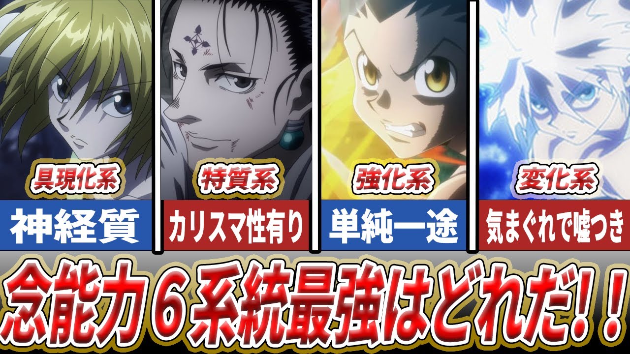 【HUNTER×HUNTER】最強はやっぱり〇〇系!?念6系統最強ランキング - YouTube