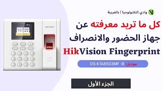 Hikvision Fingerprint Time Attendance Terminal | المواصفات الفنية ولوحة المفاتيح