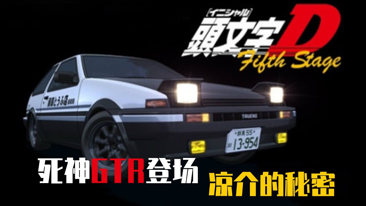 頭文字d第五季解說13 Ae86vsmr2 拓海再戰小柏 死神gtr登場 北條豪回憶涼介往事 Youtube 頭文字d第五季解說13 Ae86vsmr2 拓海再戰小柏 死神gtr登場 北條豪回憶涼介往事 Youtube